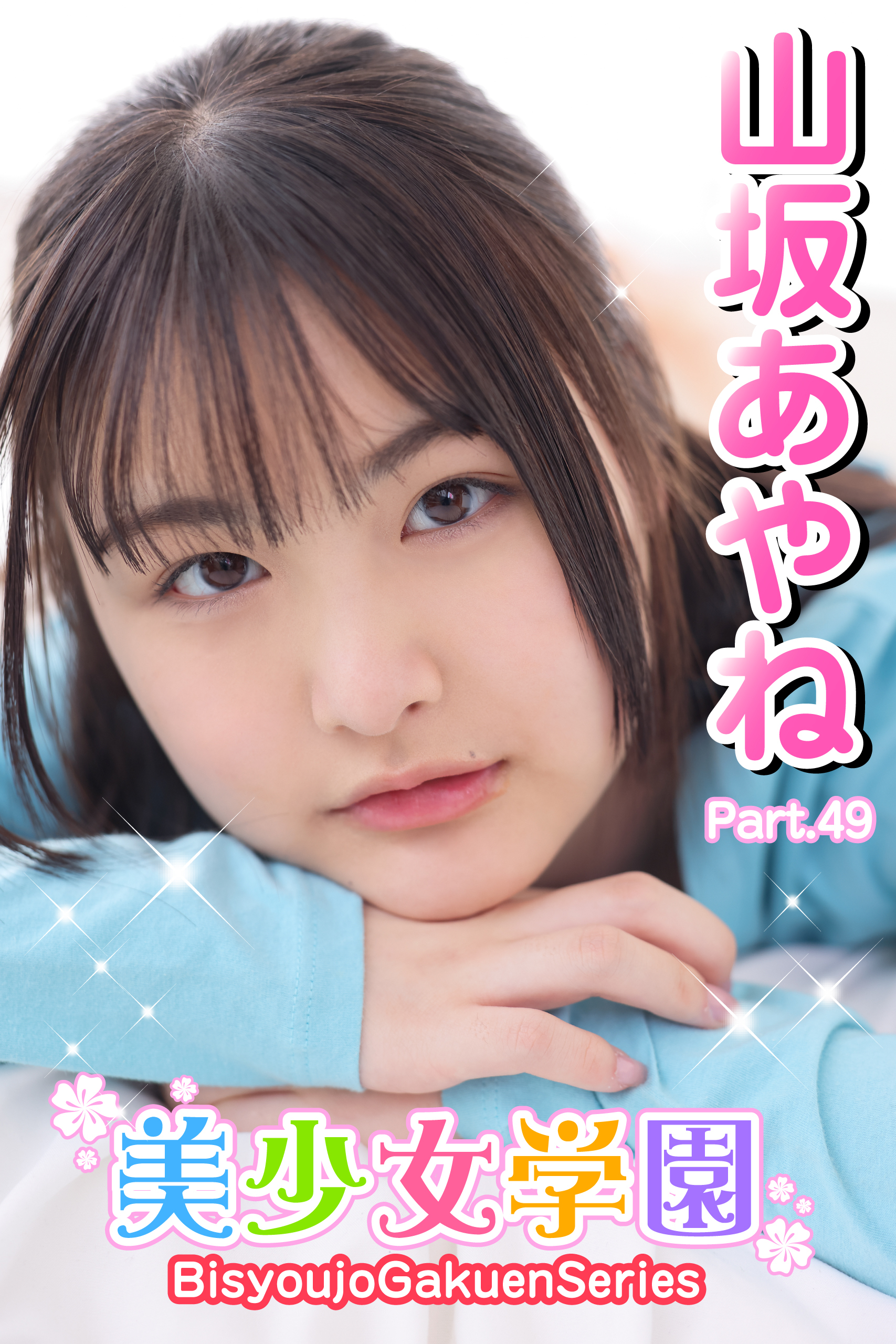 美少女学園　山坂あやね　Part.49