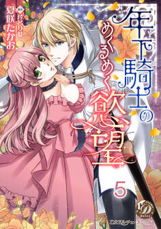 年下騎士のめくるめく慾望【分冊版】5