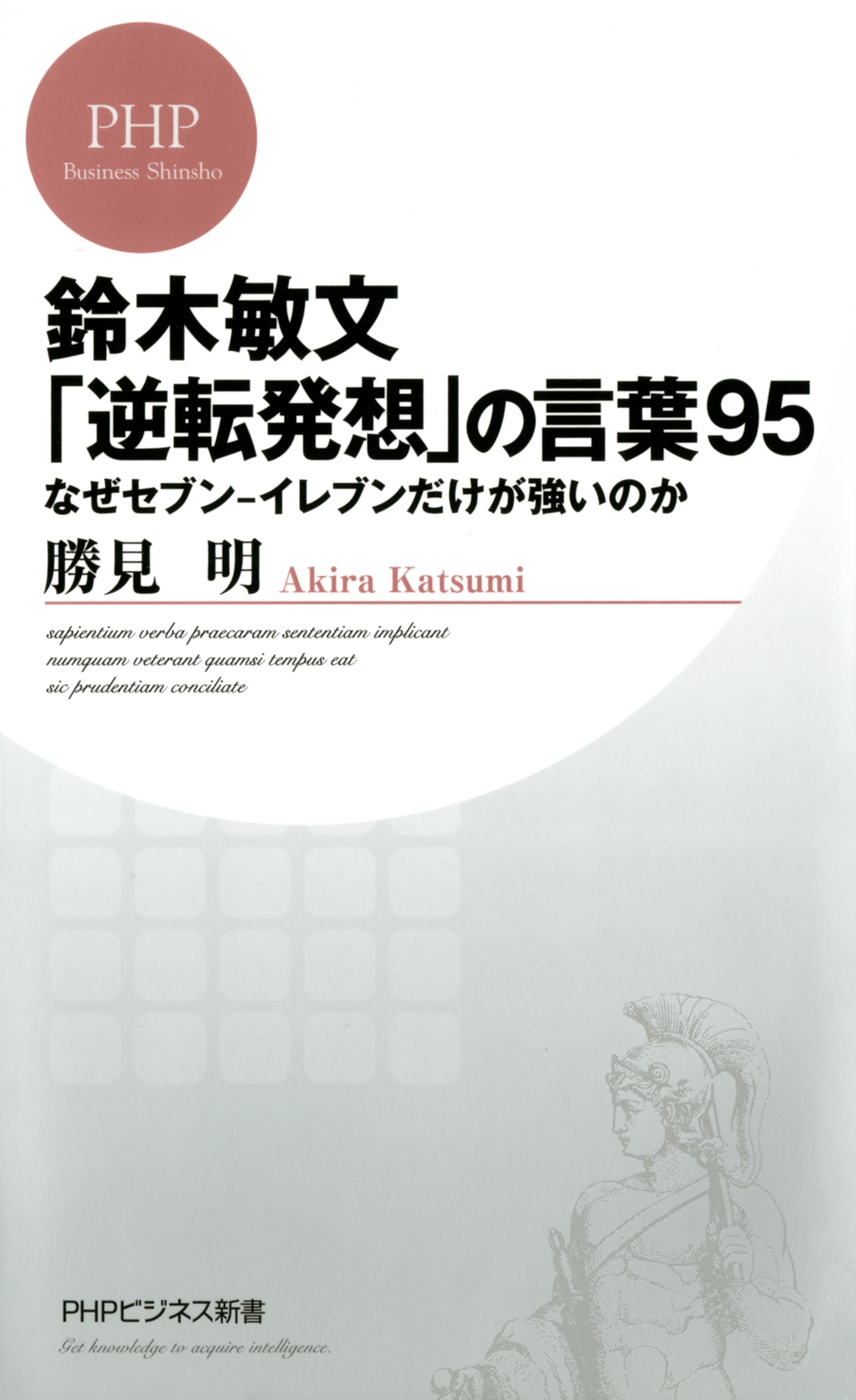 鈴木敏文「逆転発想」の言葉95
