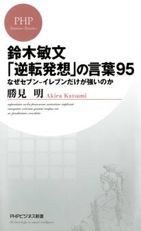 鈴木敏文「逆転発想」の言葉95