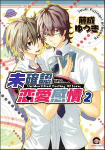 未確認恋愛感情（分冊版）　【第2話】