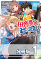 最強は田舎農家のおっさんでした ~最高ランクのドラゴンを駆除した結果、実力が世界にバレました~【分冊版】1巻