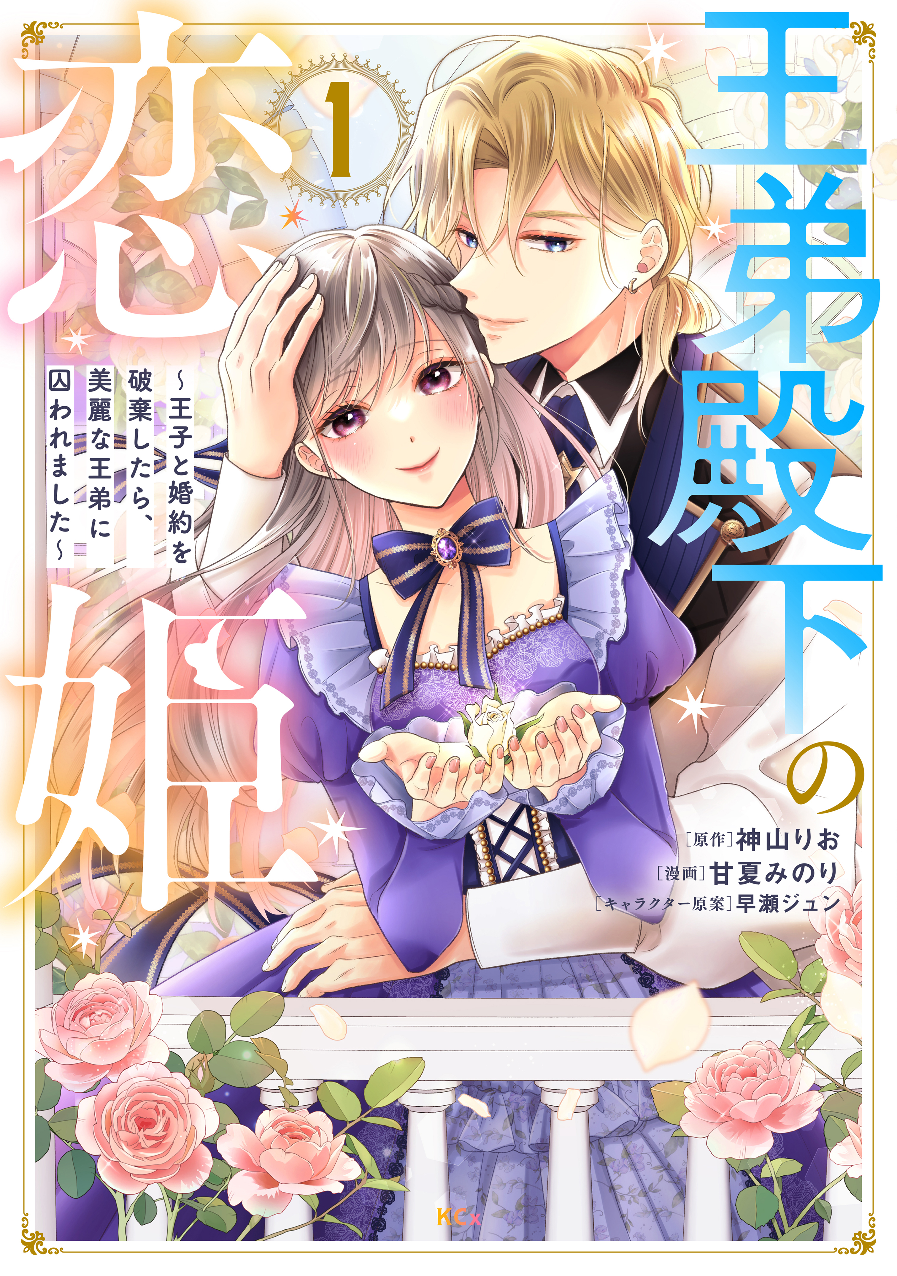 【期間限定　試し読み増量版　閲覧期限2026年9月10日】王弟殿下の恋姫　～王子と婚約を破棄したら、美麗な王弟に囚われました～（１）