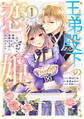 【期間限定 試し読み増量版 閲覧期限2026年9月10日】王弟殿下の恋姫 ~王子と婚約を破棄したら、美麗な王弟に囚われました~(1)