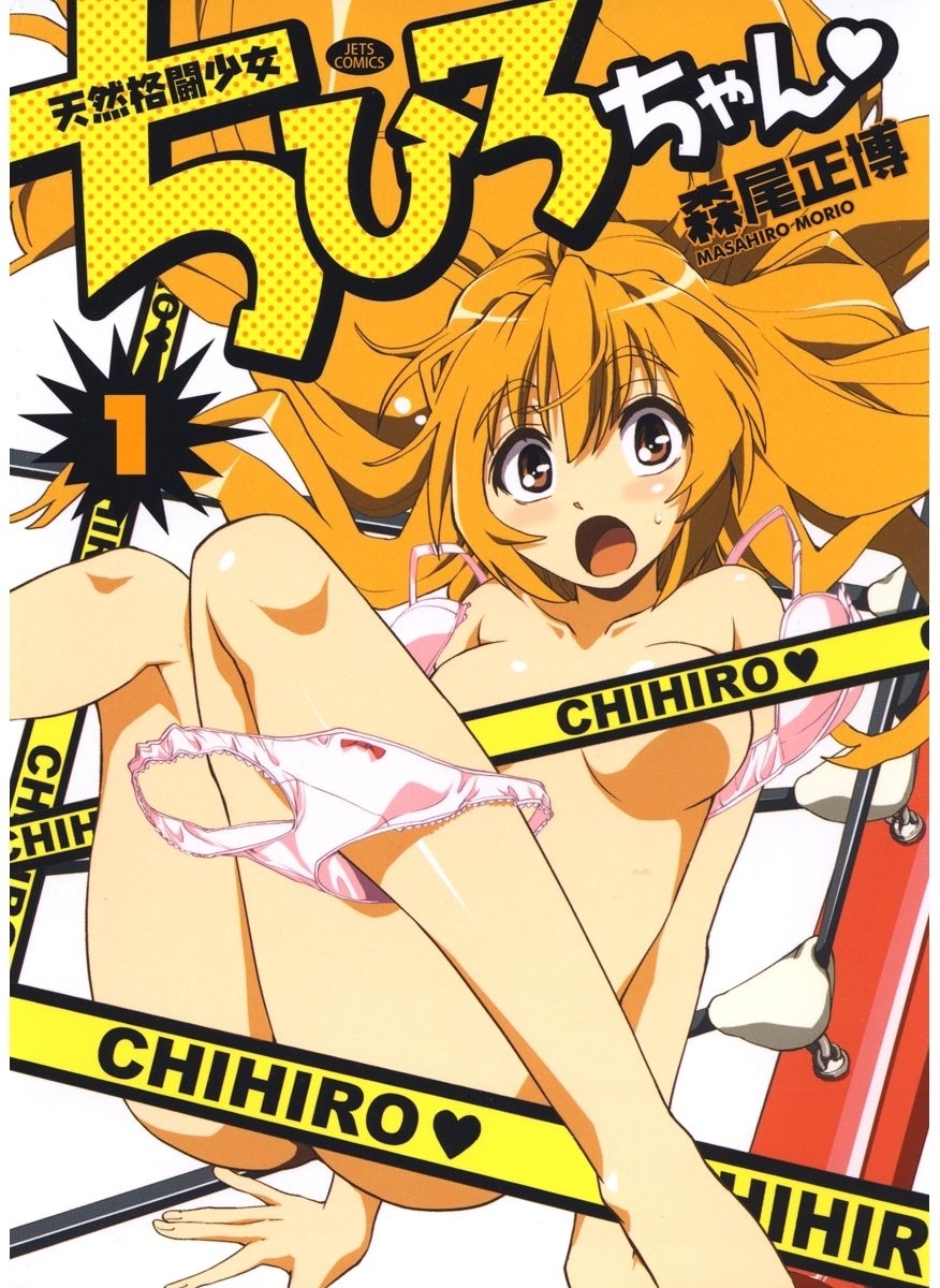 天然格闘少女ちひろちゃん（１）