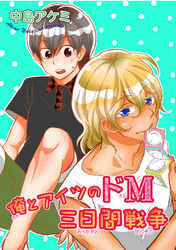俺とアイツのドM三日間戦争 【短編】