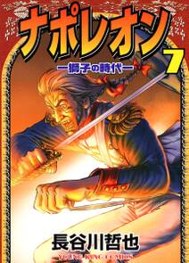 ナポレオン 獅子の時代 7 無料 試し読みなら Amebaマンガ 旧 読書のお時間です ナポレオン 獅子の時代 7 無料 試し読みなら Amebaマンガ 旧 読書のお時間です