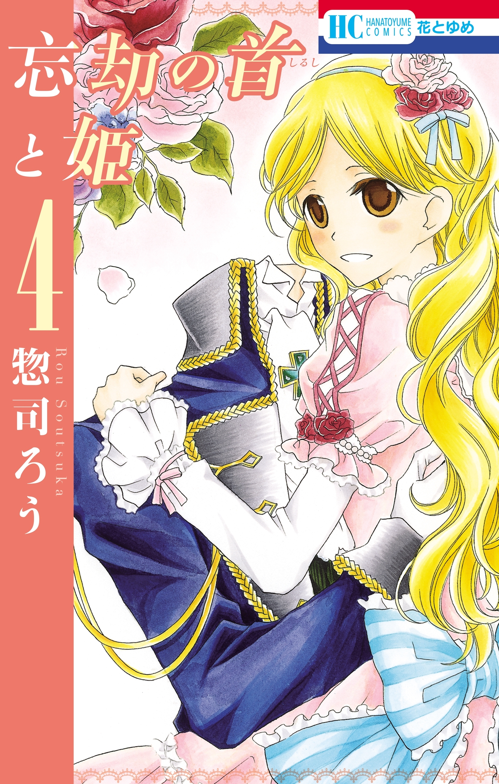 忘却の首と姫（４）