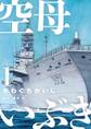 【期間限定 無料お試し版 閲覧期限2026年10月1日】空母いぶき 1