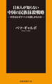 日本人が知らない中国の民族抹殺戦略