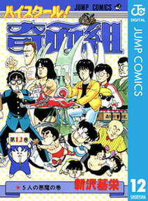 ハイスクール 奇面組 12 無料 試し読みなら Amebaマンガ 旧 読書のお時間です ハイスクール 奇面組 12 無料 試し読みなら Amebaマンガ 旧 読書のお時間です