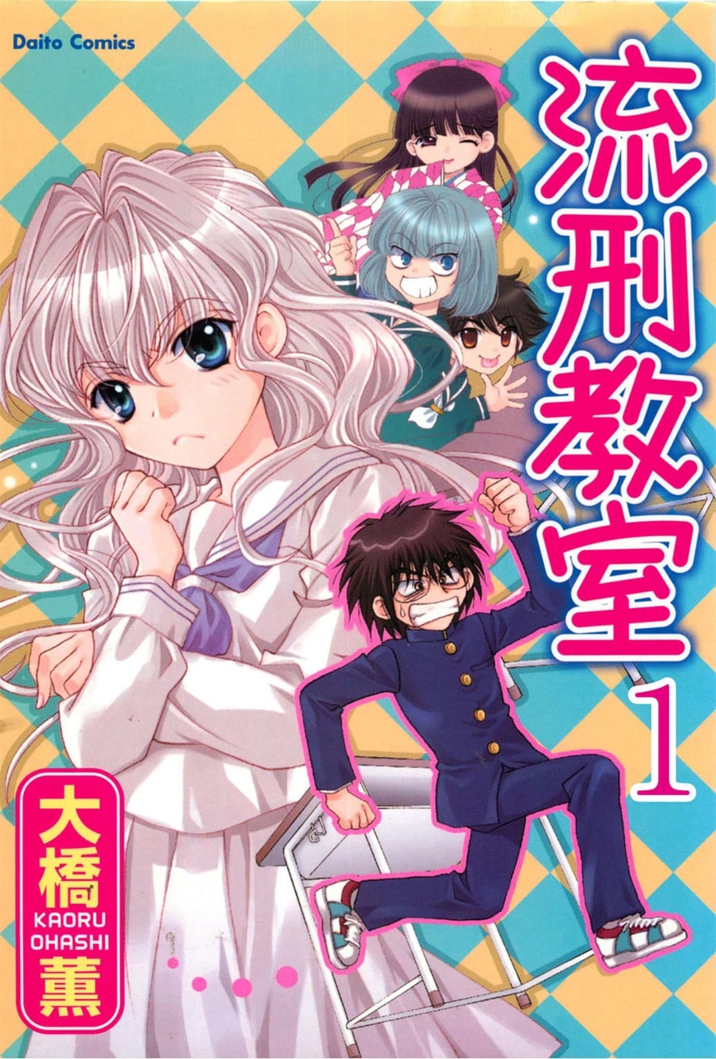流刑教室【分冊版】1
