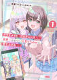 【電子版限定特典付き】クラスメイトをプロデュースして、世界一かわいい人気VTuberに育て上げるまで 1