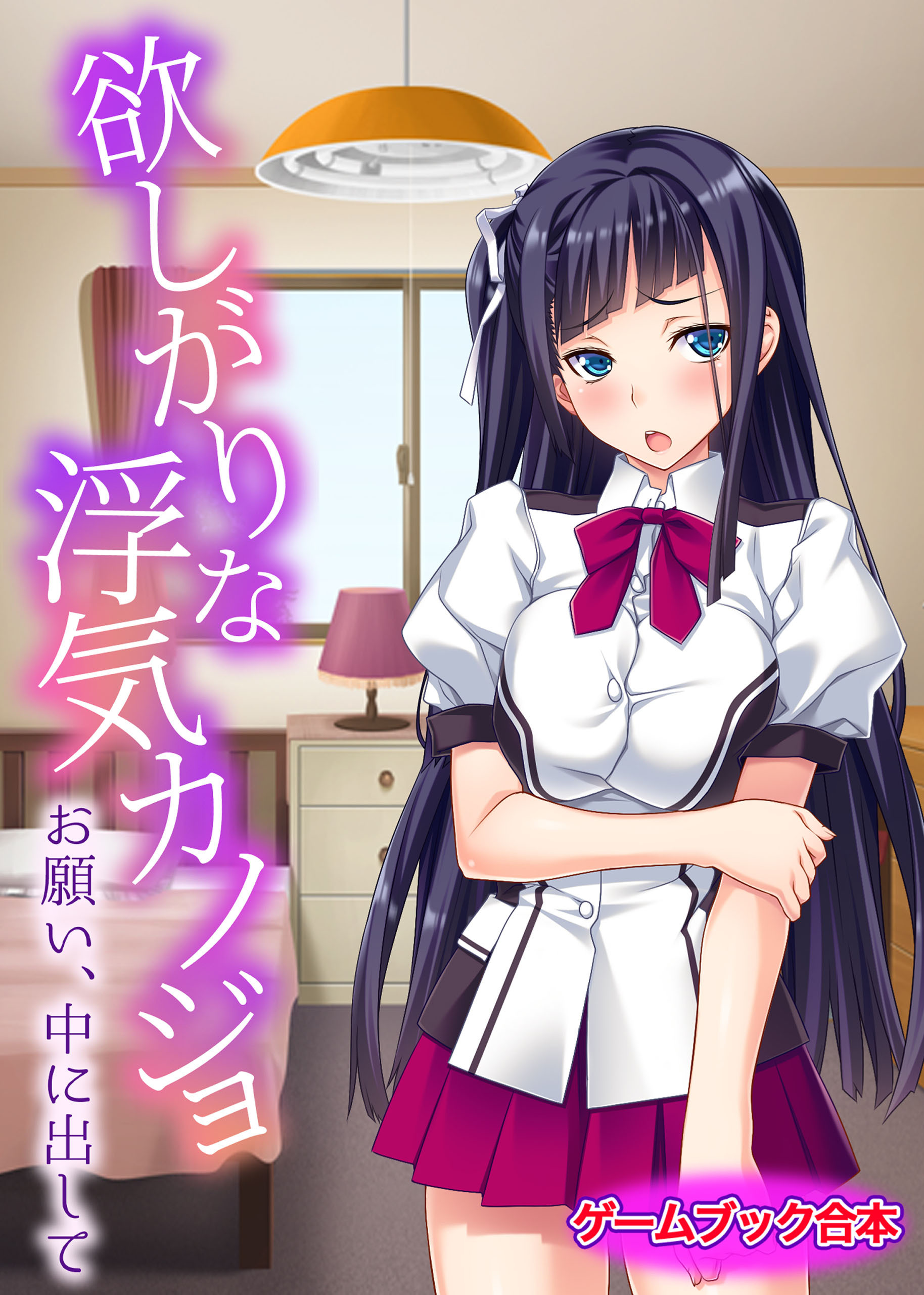 欲しがりな浮気カノジョ～お願い、中に出して～【ゲームブック合本】