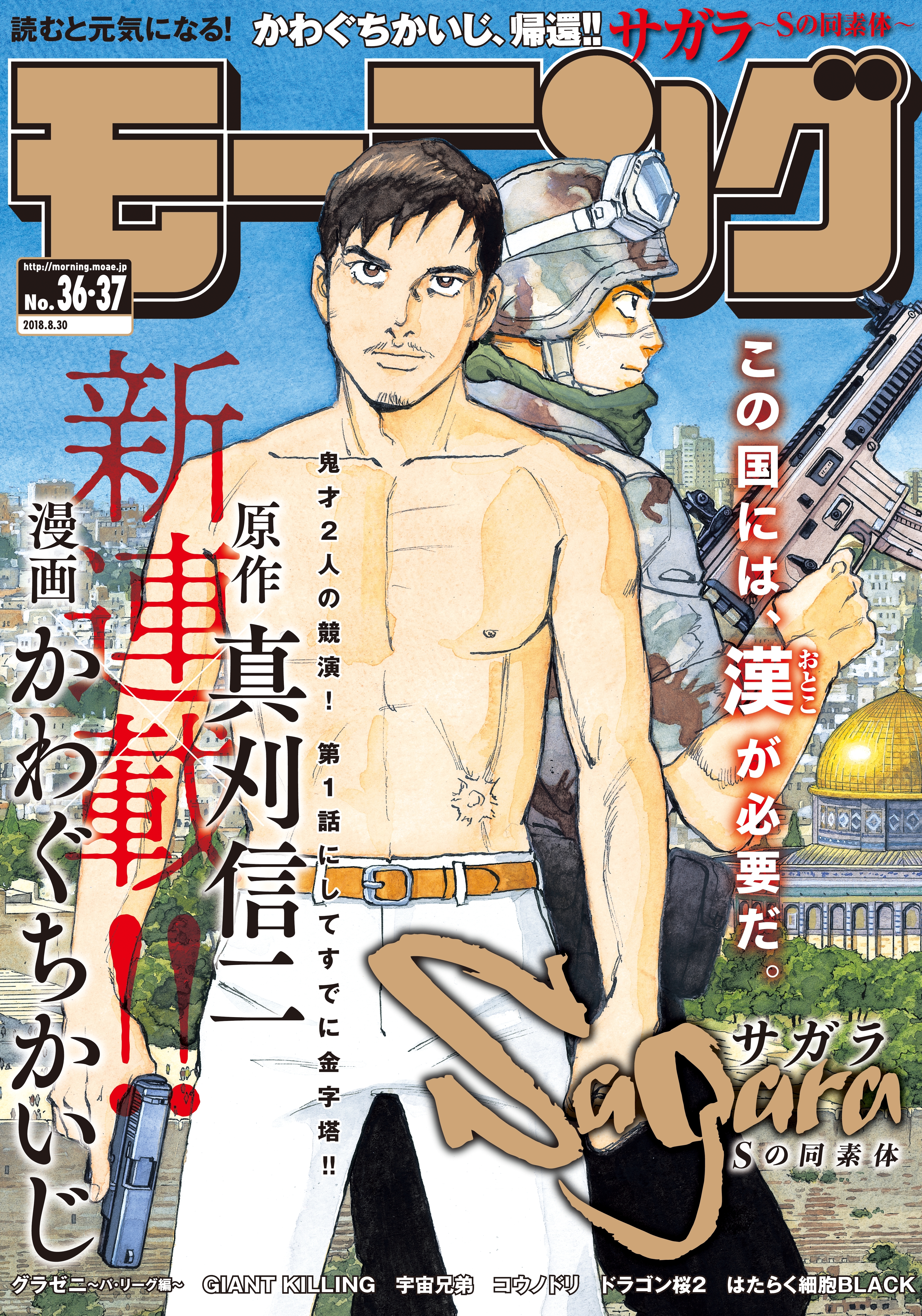 モーニング　2018年36・37号　[2018年8月9日発売]