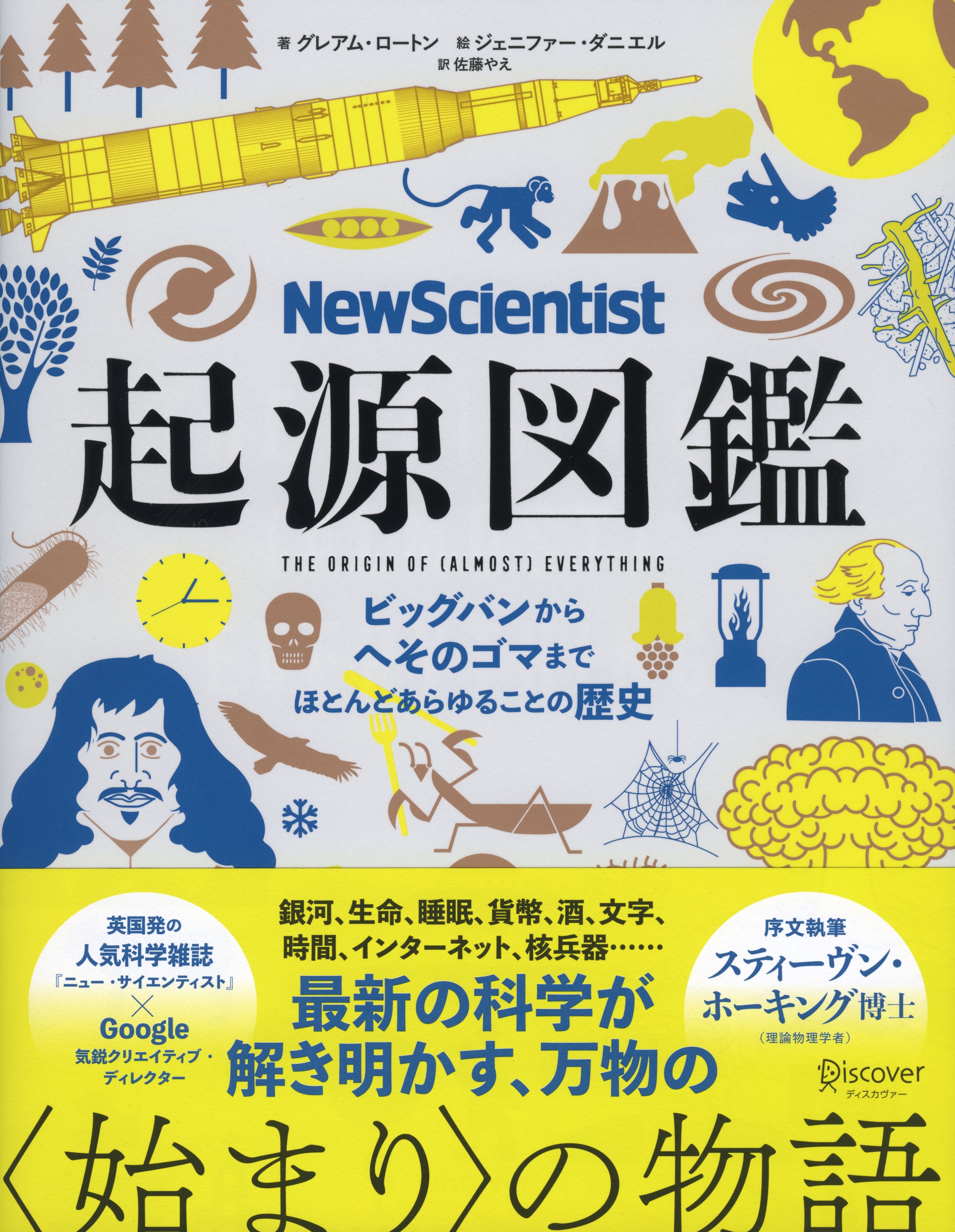 New Scientist 起源図鑑 ビッグバンからへそのゴマまで、ほとんどあらゆることの歴史