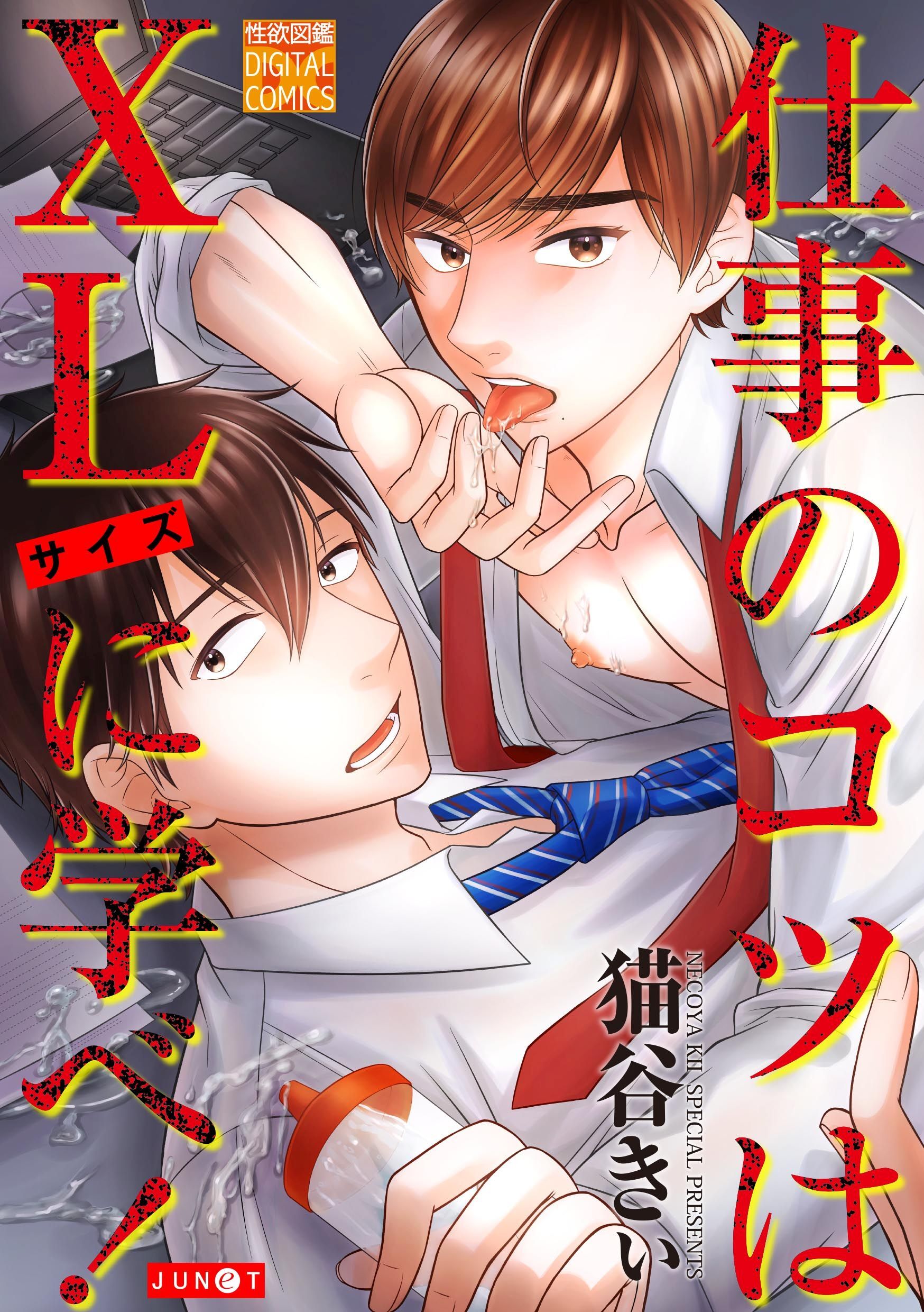 仕事のコツはXLサイズに学べ！