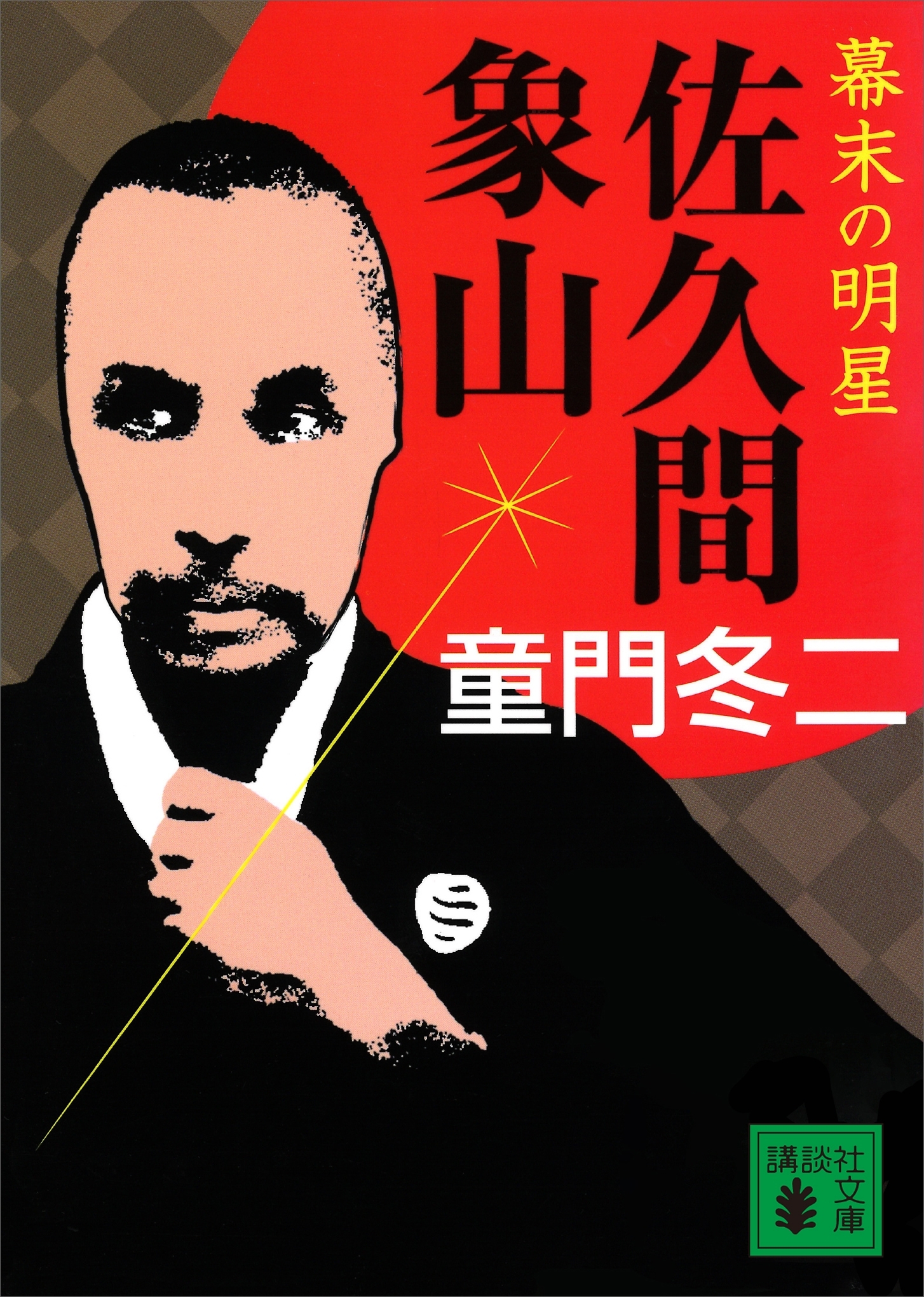 幕末の明星　佐久間象山