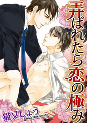 弄ばれたら恋の極み 【短編】