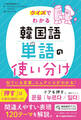 クイズでわかる 韓国語単語の使い分け