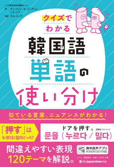 クイズでわかる 韓国語単語の使い分け