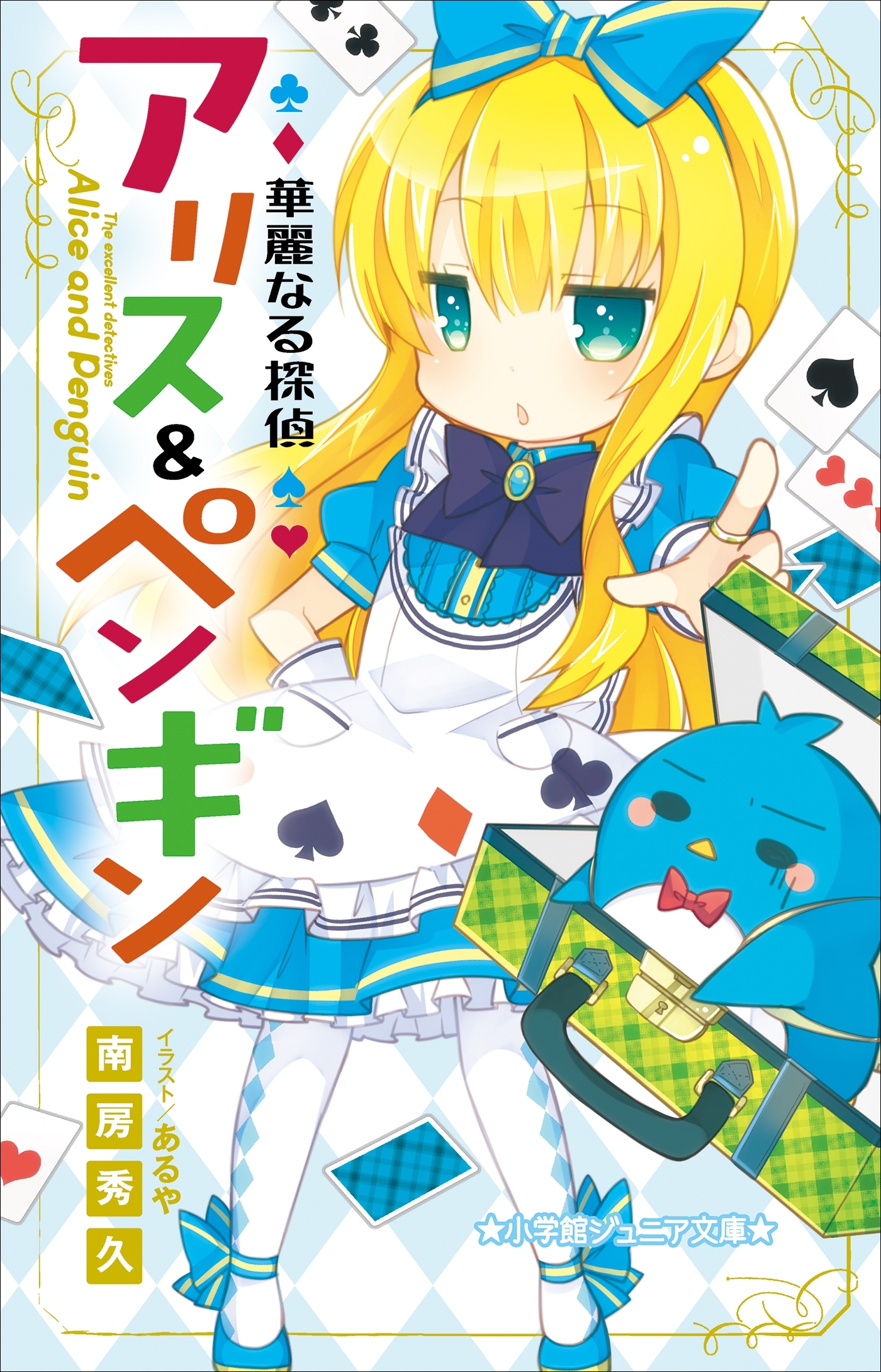 小学館ジュニア文庫　華麗なる探偵アリス＆ペンギン