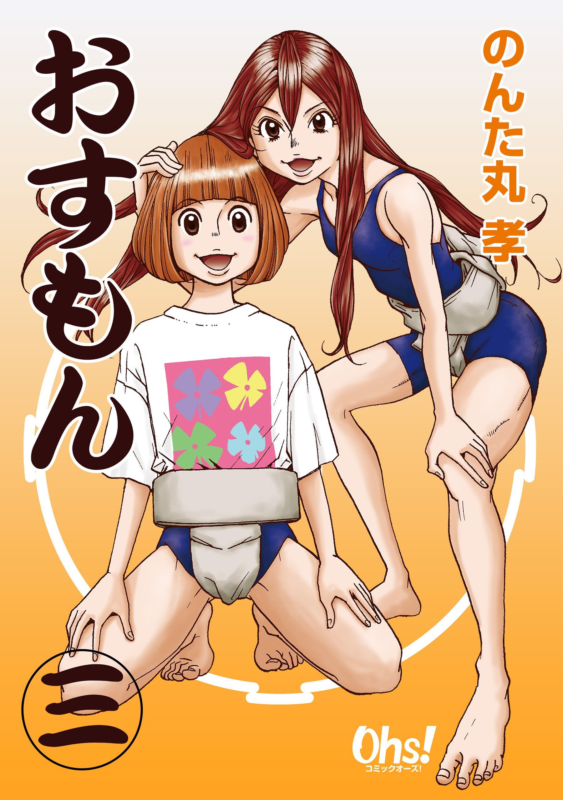 【期間限定　無料お試し版】おすもん 第3巻