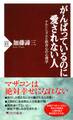 がんばっているのに愛されない人