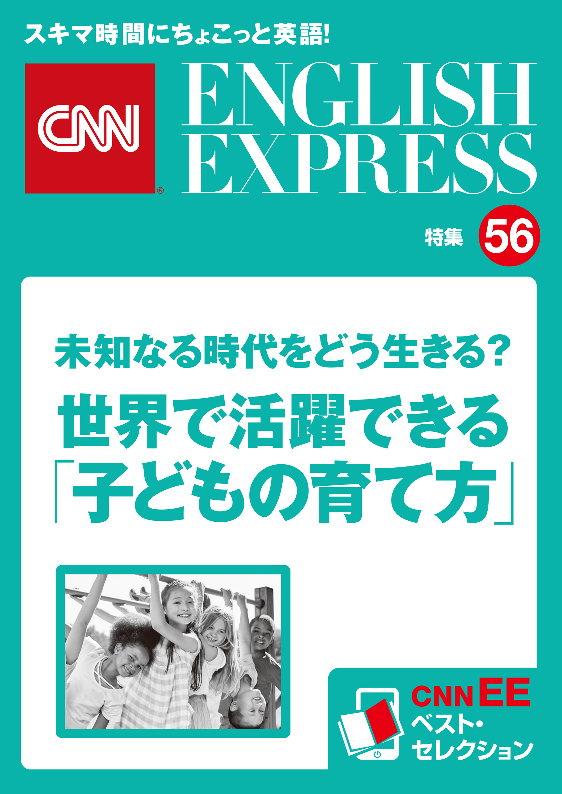 ［音声DL付き］未知なる時代をどう生きる？　世界で活躍できる「子どもの育て方」（CNNEE ベスト・セレクション　特集56）