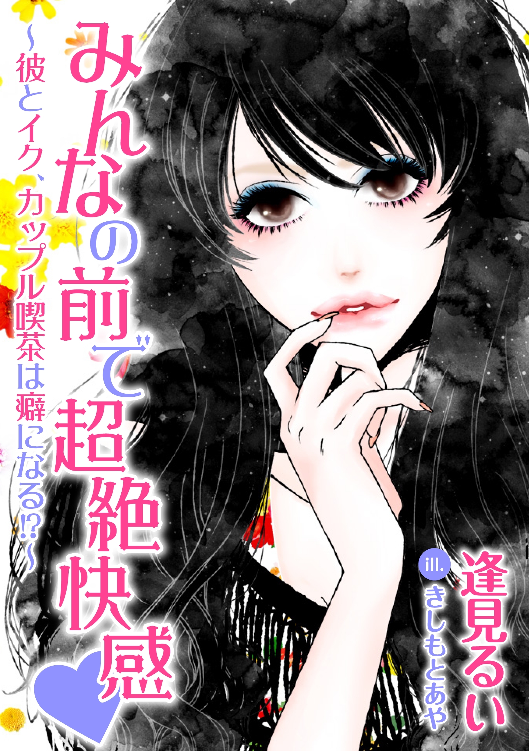 みんなの前で超絶快感～彼とイク、カップル喫茶は癖になる～