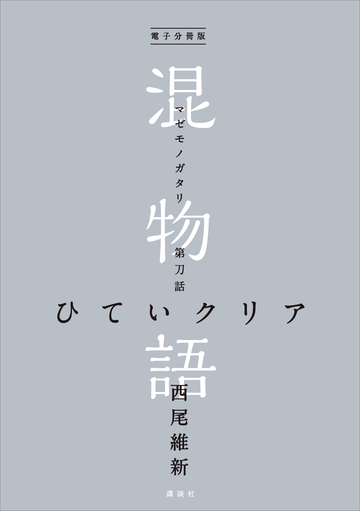 電子分冊版　混物語　第刀話　ひていクリア