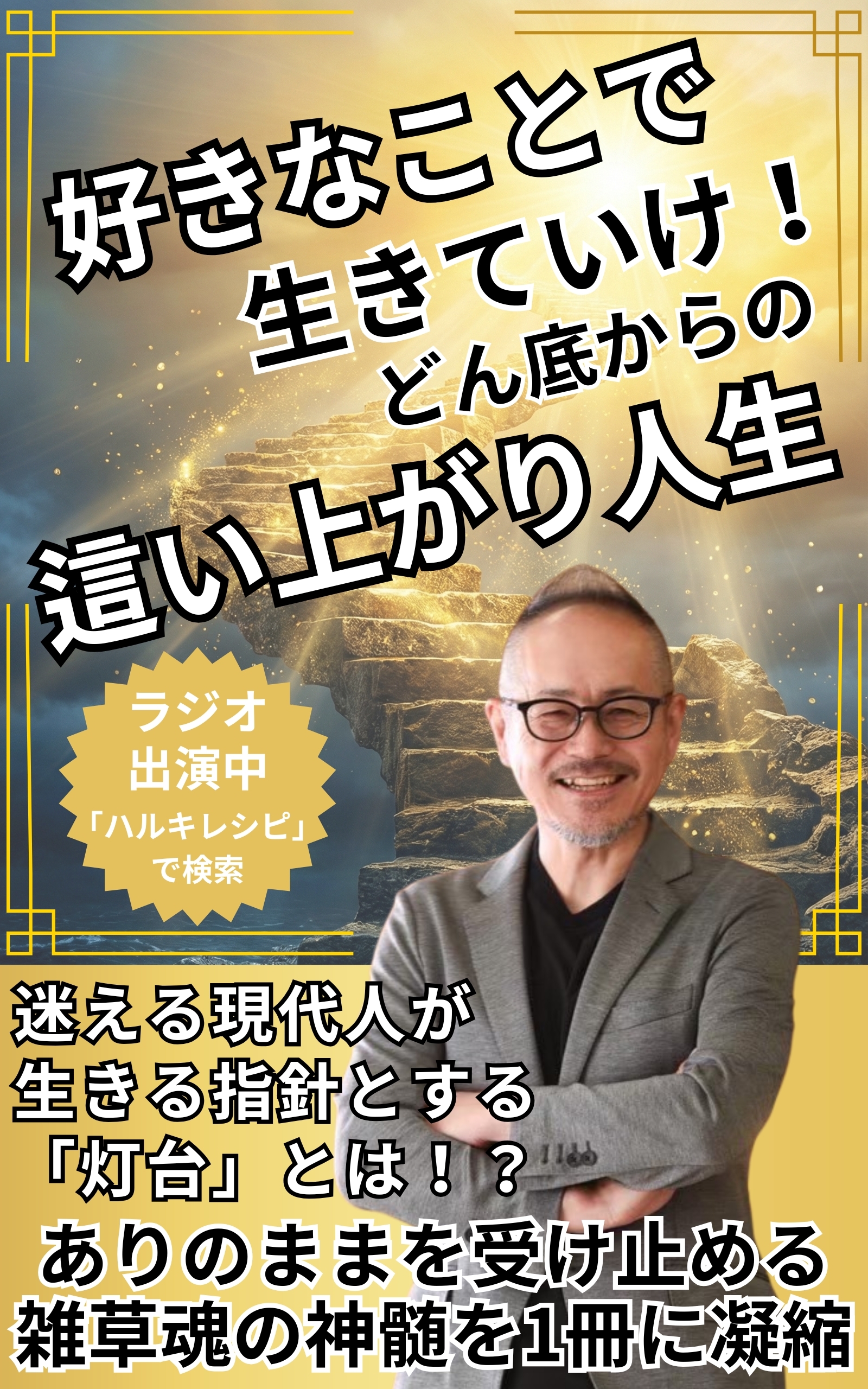 好きなことで生きていけ！どん底からの這い上がり人生