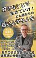 好きなことで生きていけ!どん底からの這い上がり人生