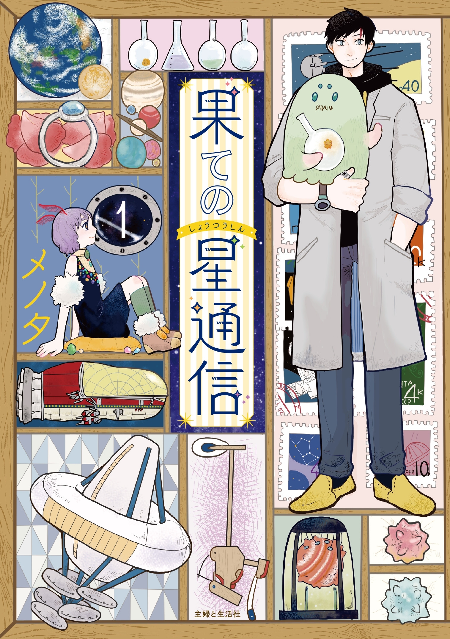 【期間限定　無料お試し版　閲覧期限2026年9月17日】果ての星通信１