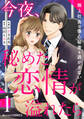 今夜、秘めた恋情が溢れたら~極上社長は傷心秘書を逃がさない~1巻