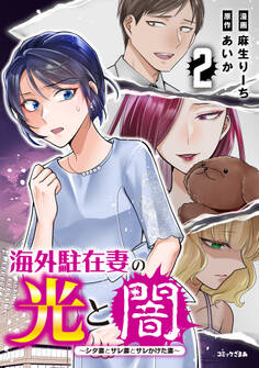 海外駐在妻の光と闇 シタ妻とサレ妻とサレかけた妻