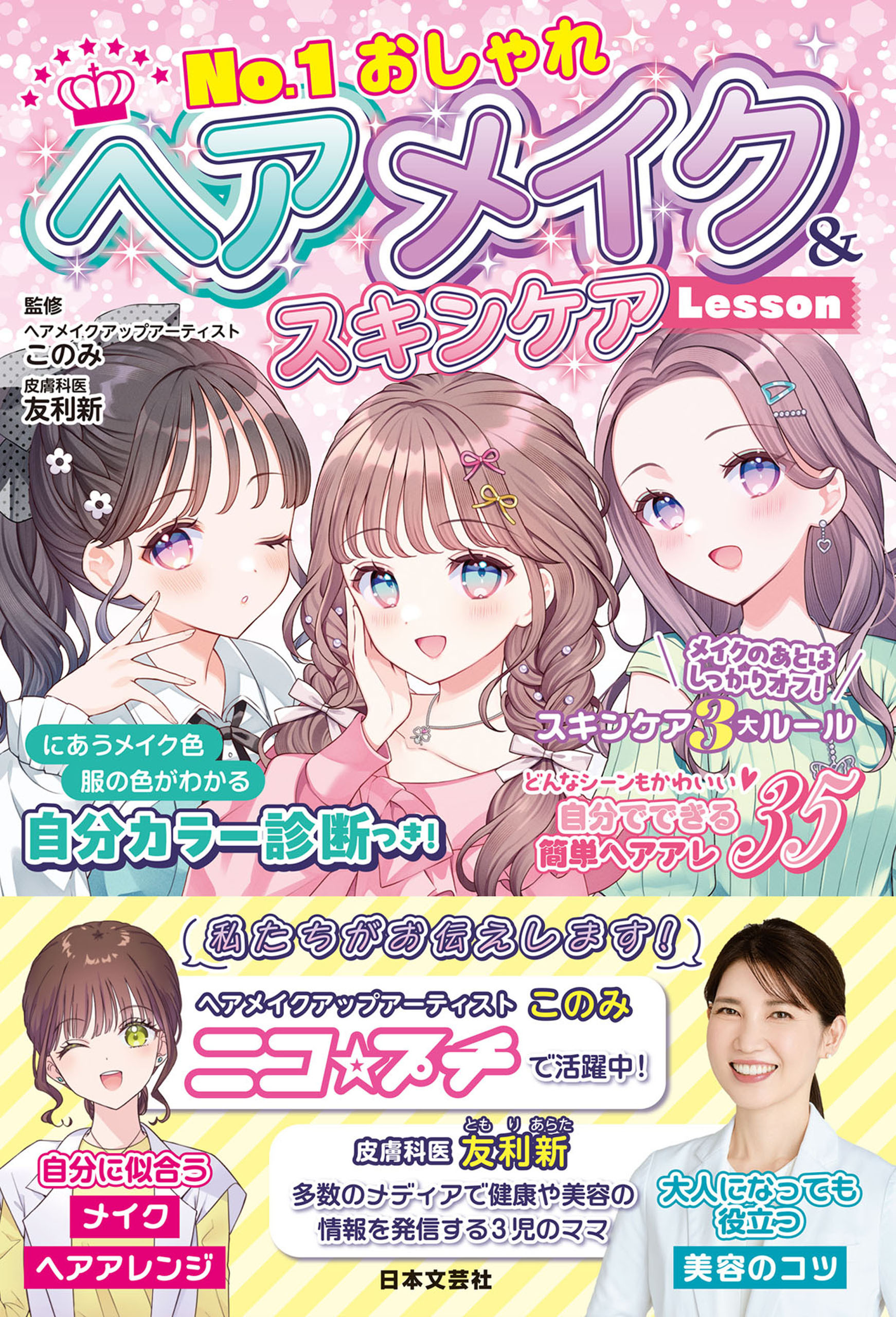 No.1おしゃれ ヘアメイク＆スキンケアLesson