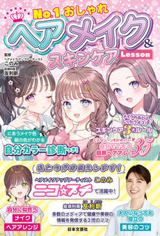 No.1おしゃれ ヘアメイク&スキンケアLesson