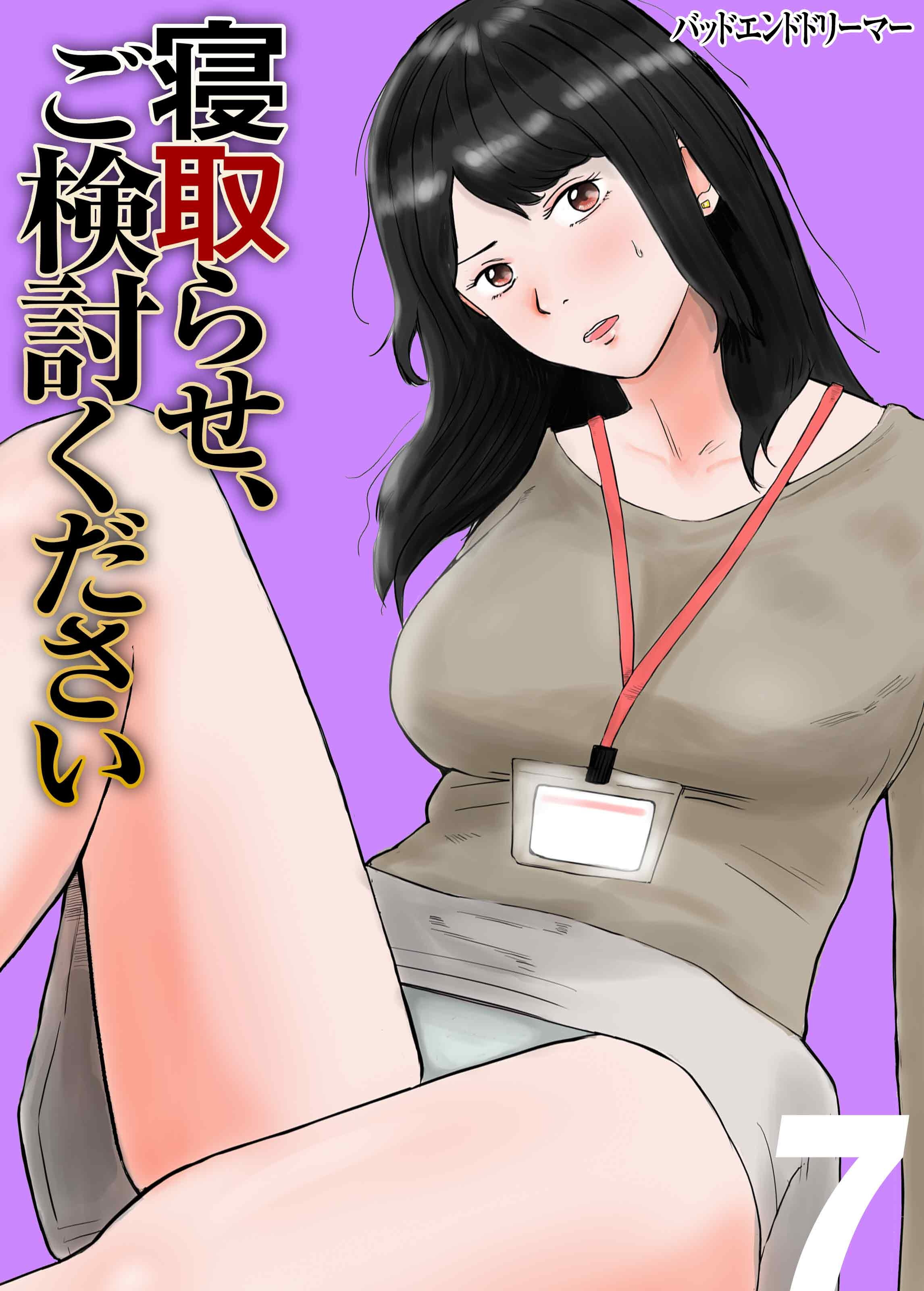寝取らせ、ご検討ください