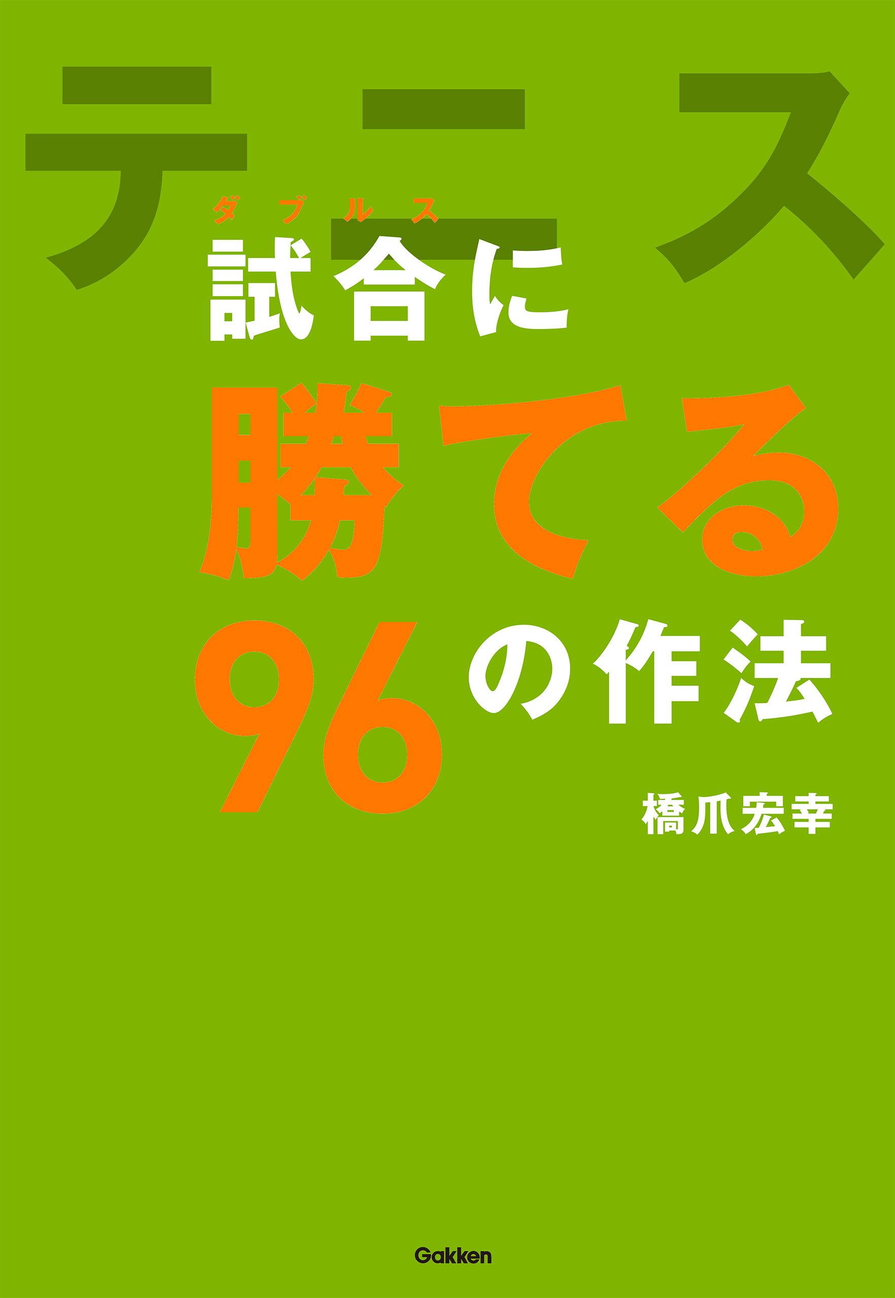 テニス　試合（ダブルス）に勝てる９６の作法