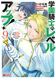 学園騎士のレベルアップ！レベル1000超えの転生者、落ちこぼれクラスに入学。そして、(コミック) ： 9
