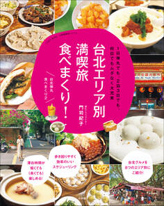 台北エリア別満喫旅 食べまくり! ~1日弾丸でも、2泊3日でも、何日でもムダなく大充実~
