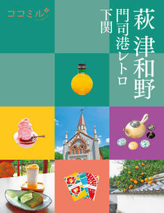 ココミル萩 津和野 門司港レトロ 下関(2023年版)