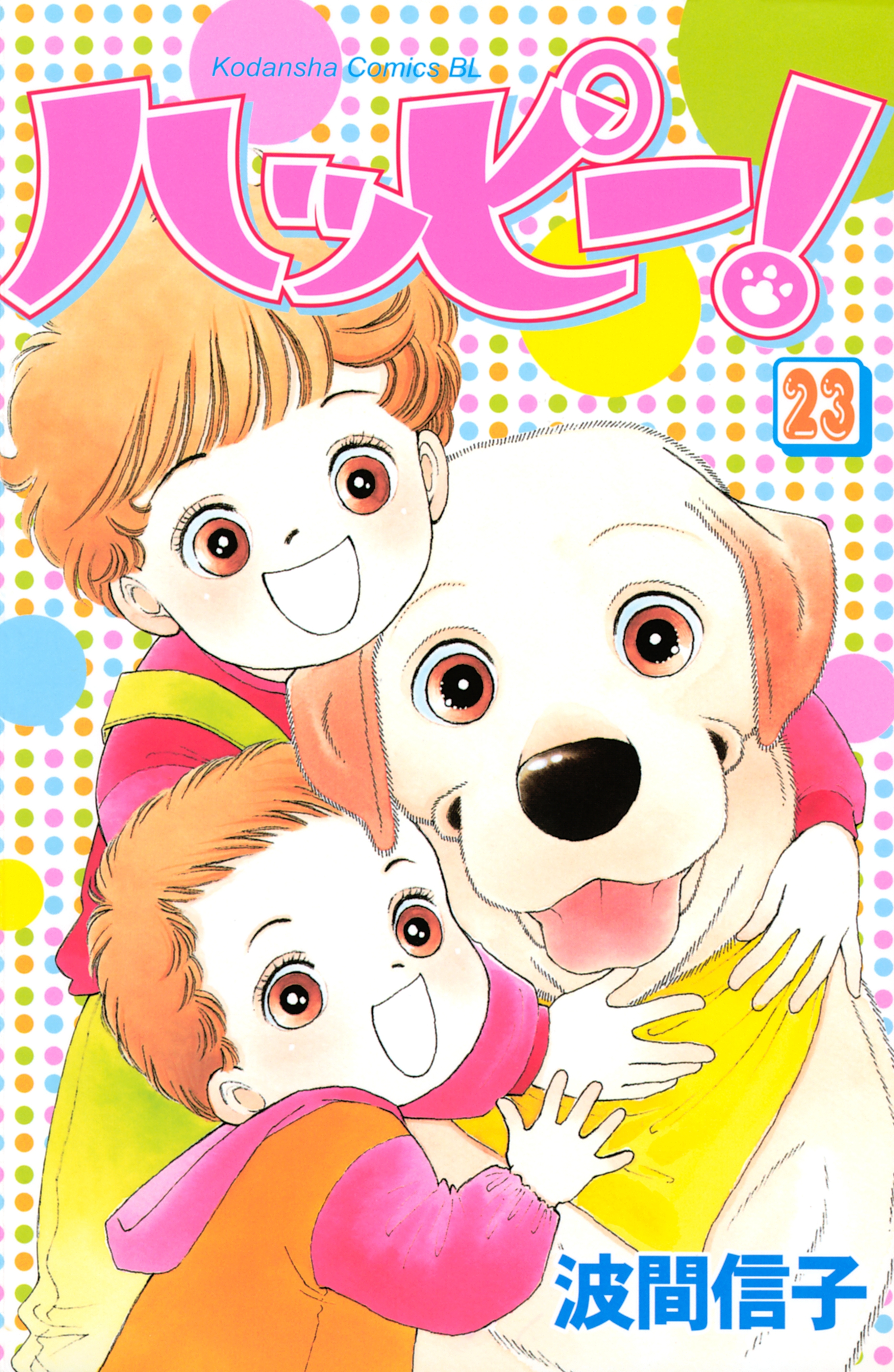 ハッピー！（23）