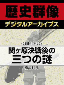 ＜戦国時代＞関ヶ原決戦後の三つの謎