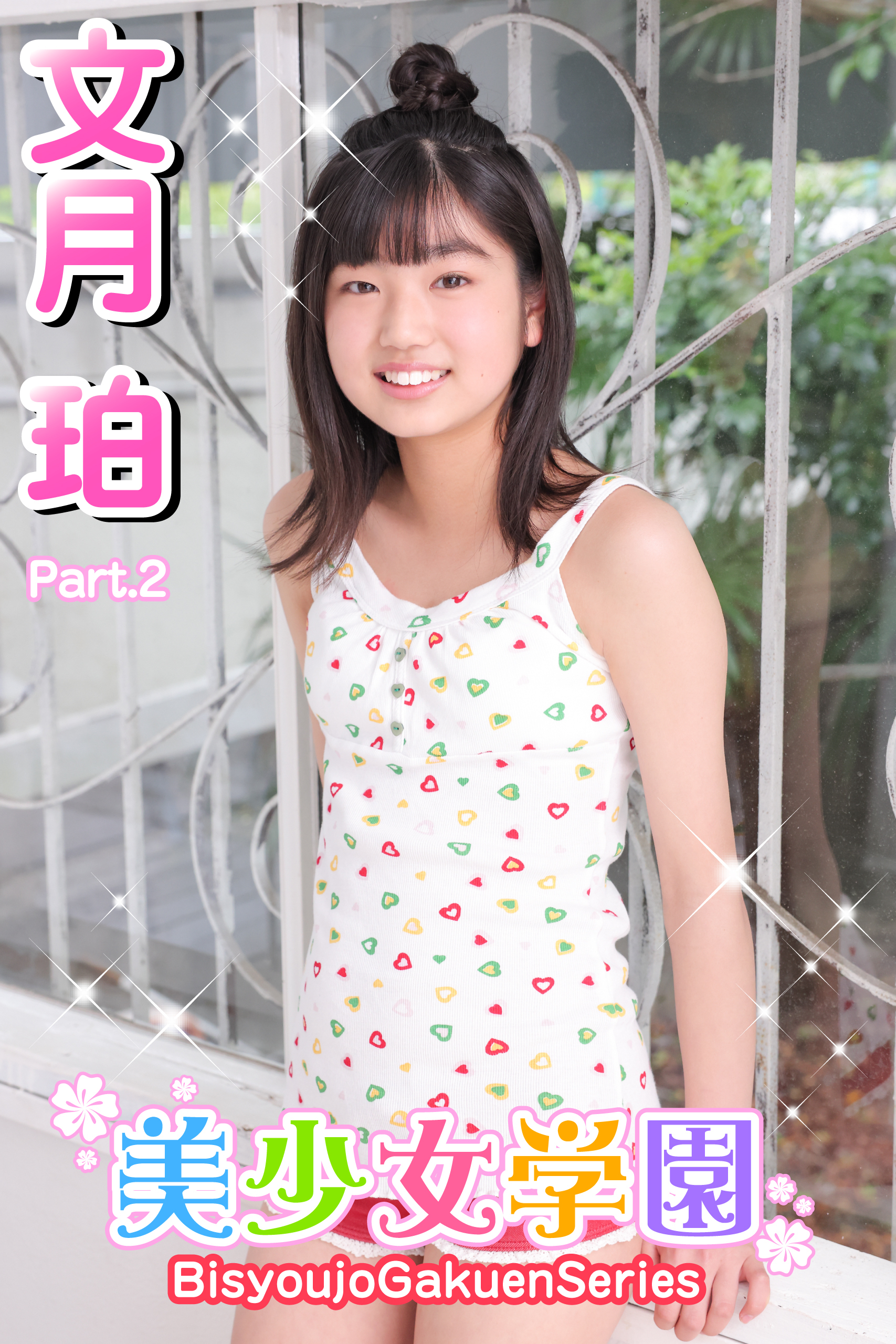 美少女学園　文月珀　Part.2