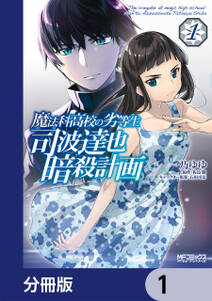 魔法科高校の劣等生 四葉継承編 2巻 無料 試し読みなら Amebaマンガ 旧 読書のお時間です 魔法科高校の劣等生 四葉継承編 2巻 無料 試し読みなら Amebaマンガ 旧 読書のお時間です