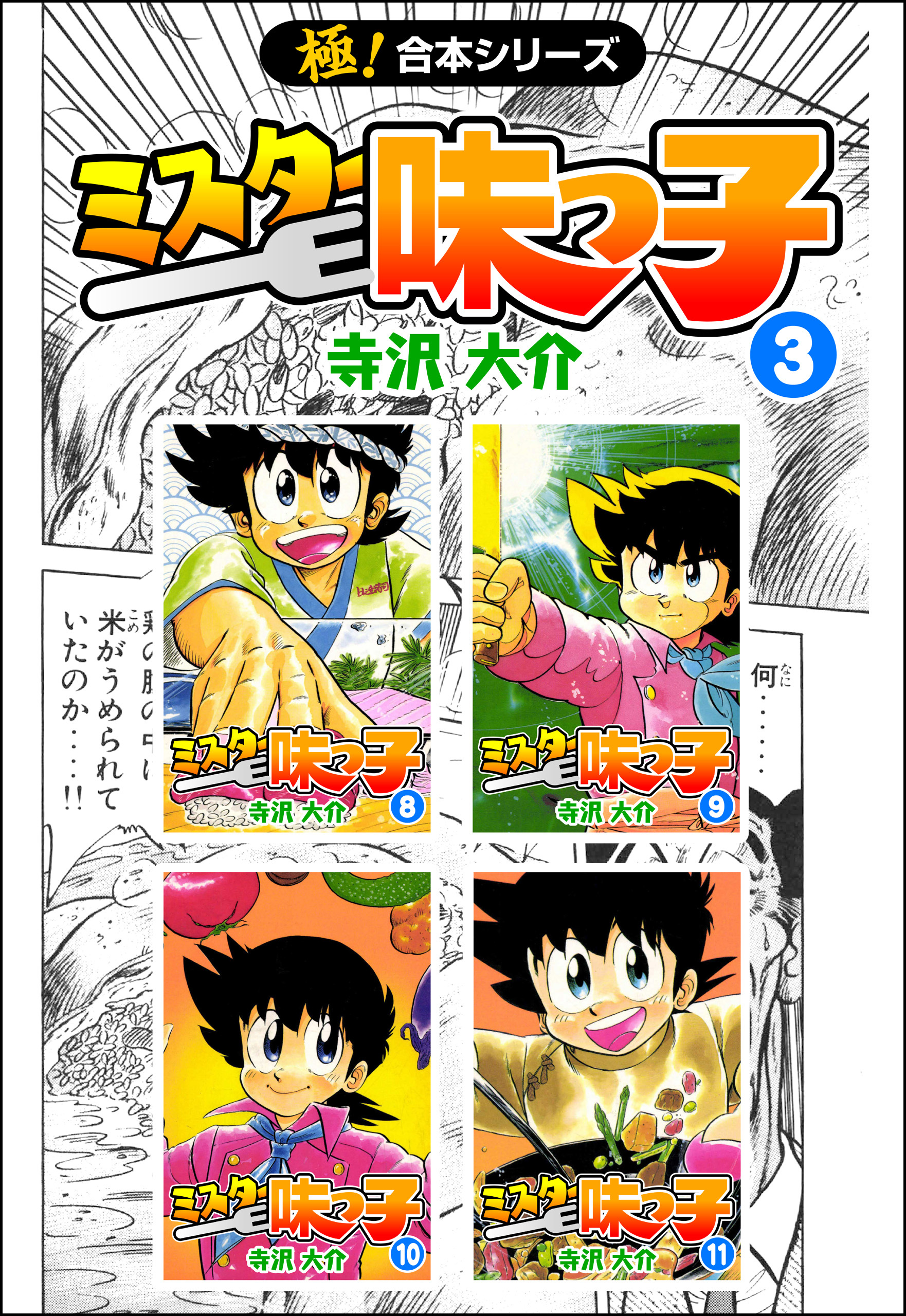 【極！合本シリーズ】 ミスター味っ子3巻