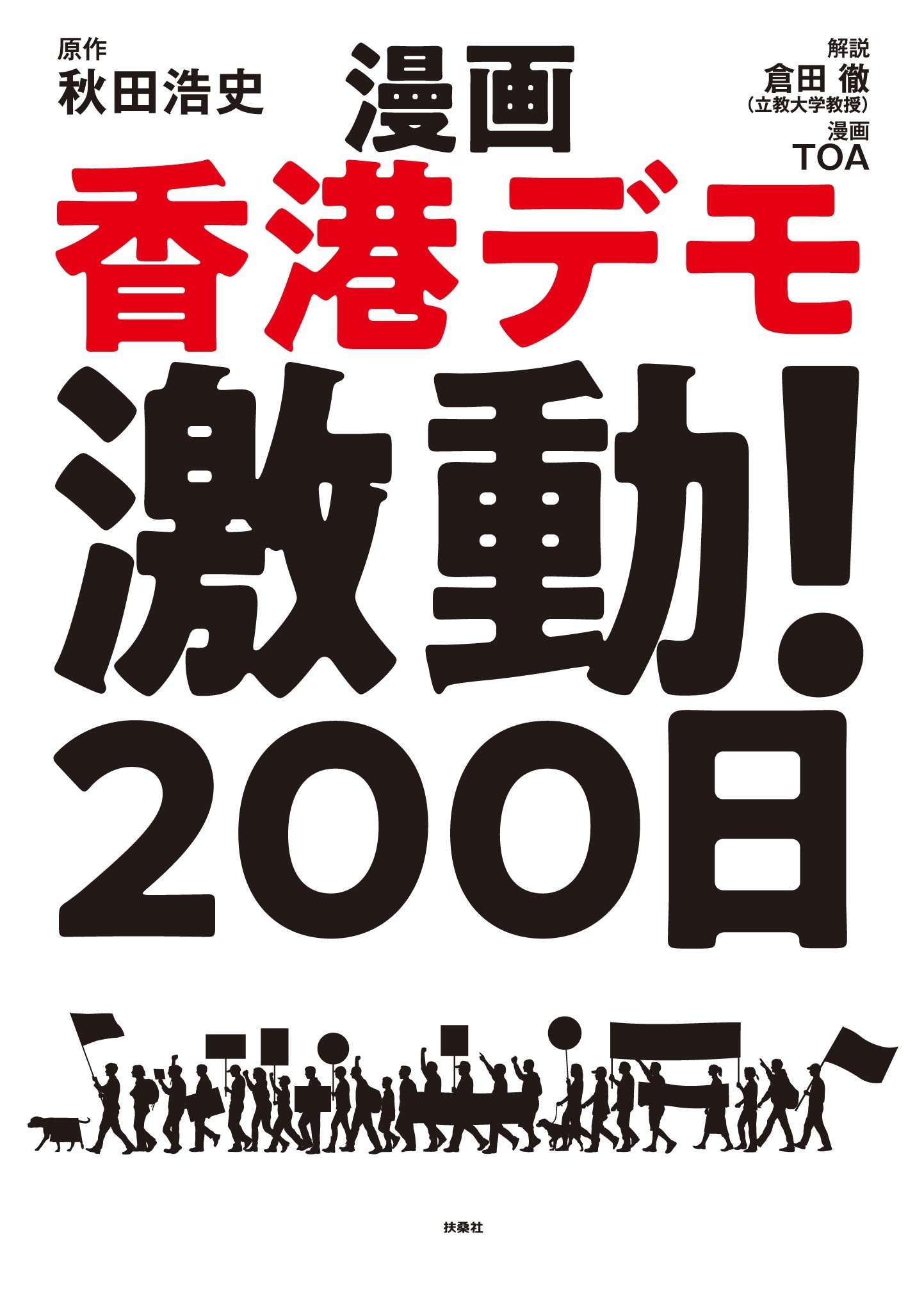漫画 香港デモ激動！200日