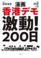 漫画 香港デモ激動!200日